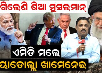 ରାଗିଲେଣି ଶିଆ ମୁସଲମାନ୍ ,ଏମିତି ମଲେ ଆୟାତୋଲ୍ଲା ଖାମେନେଇ