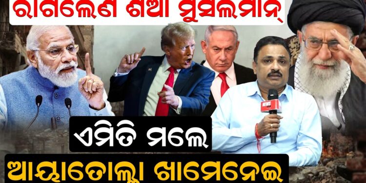 ରାଗିଲେଣି ଶିଆ ମୁସଲମାନ୍ ,ଏମିତି ମଲେ ଆୟାତୋଲ୍ଲା ଖାମେନେଇ