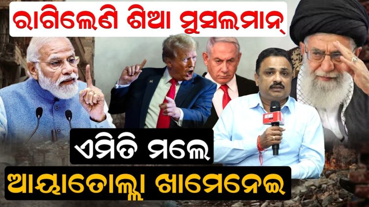 ରାଗିଲେଣି ଶିଆ ମୁସଲମାନ୍ ,ଏମିତି ମଲେ ଆୟାତୋଲ୍ଲା ଖାମେନେଇ