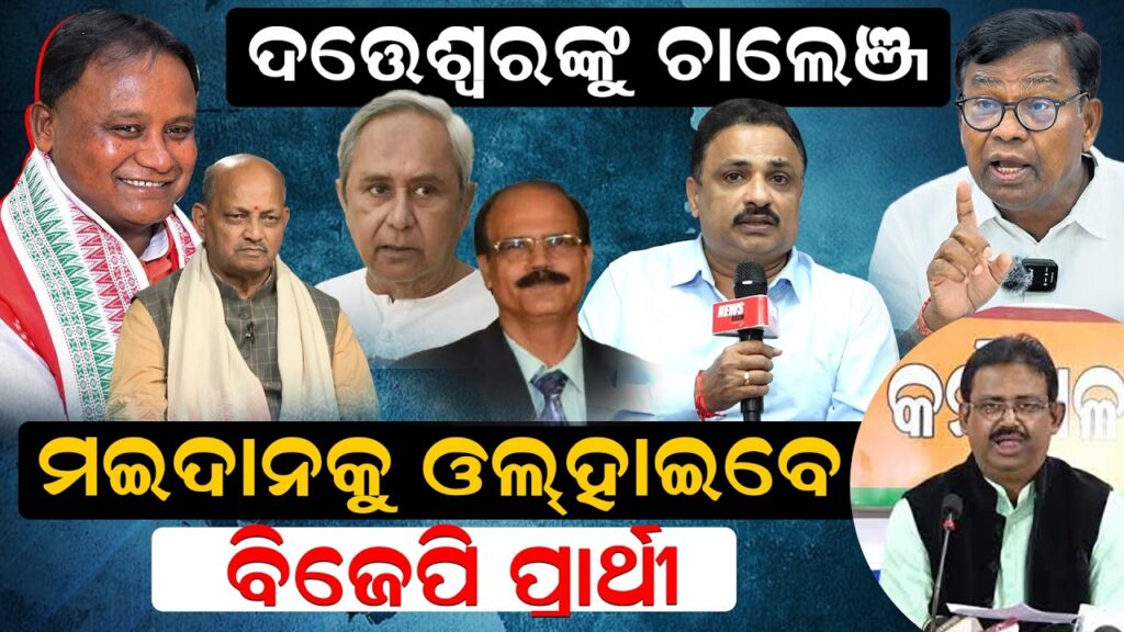 ଦତ୍ତେଶ୍ୱରଙ୍କୁ ଚାଲେଞ୍ଜ, ମଇଦାନକୁ ଓଲ୍ହାଇବେ ବିଜେପି ପ୍ରାର୍ଥୀ ? |
