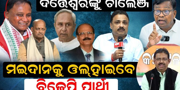 ଦତ୍ତେଶ୍ୱରଙ୍କୁ ଚାଲେଞ୍ଜ, ମଇଦାନକୁ ଓଲ୍ହାଇବେ ବିଜେପି ପ୍ରାର୍ଥୀ ? |