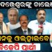 ଦତ୍ତେଶ୍ୱରଙ୍କୁ ଚାଲେଞ୍ଜ, ମଇଦାନକୁ ଓଲ୍ହାଇବେ ବିଜେପି ପ୍ରାର୍ଥୀ ? | ଦତ୍ତେଶ୍ୱରଙ୍କୁ ଚାଲେଞ୍ଜ, ମଇଦାନକୁ ଓଲ୍ହାଇବେ ବିଜେପି ପ୍ରାର୍ଥୀ ? |