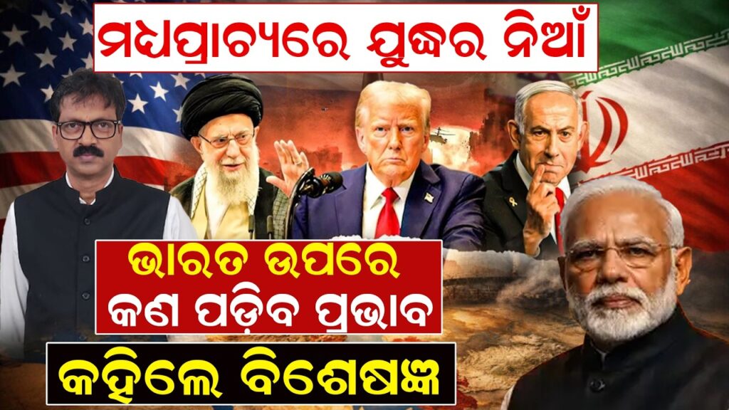 ମଧ୍ୟପ୍ରାଚ୍ୟରେ ଯୁଦ୍ଧର ନିଆଁ, ଭାରତ ଉପରେ କଣ ପଡ଼ିବ ପ୍ରଭାବ ? କହିଲେ ବିଶେଷଜ୍ଞ|