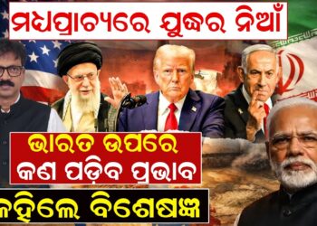 ମଧ୍ୟପ୍ରାଚ୍ୟରେ ଯୁଦ୍ଧର ନିଆଁ, ଭାରତ ଉପରେ କଣ ପଡ଼ିବ ପ୍ରଭାବ ? କହିଲେ ବିଶେଷଜ୍ଞ|