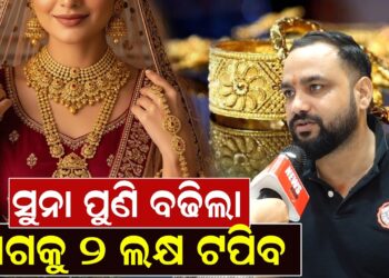 ସୁନା ପୁଣି ବଢିଲା, ଆଗକୁ ୨ ଲକ୍ଷ ଟପିବ