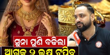 ସୁନା ପୁଣି ବଢିଲା, ଆଗକୁ ୨ ଲକ୍ଷ ଟପିବ ସୁନା ପୁଣି ବଢିଲା, ଆଗକୁ ୨ ଲକ୍ଷ ଟପିବ