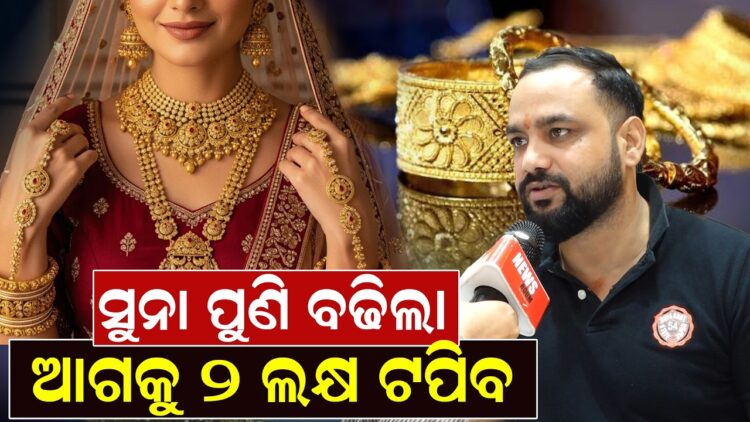 ସୁନା ପୁଣି ବଢିଲା, ଆଗକୁ ୨ ଲକ୍ଷ ଟପିବ ସୁନା ପୁଣି ବଢିଲା, ଆଗକୁ ୨ ଲକ୍ଷ ଟପିବ