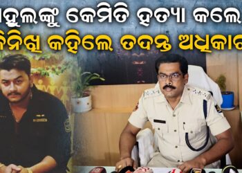 ରାହୁଲଙ୍କୁ କେମିତି ହତ୍ୟା କଲେ, ଟିକିନିଖି କହିଲେ ତଦନ୍ତ ଅଧିକାରୀ