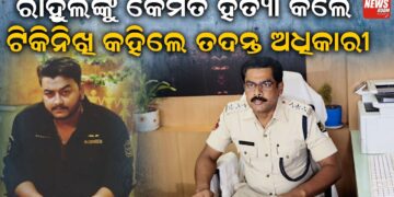 ରାହୁଲଙ୍କୁ କେମିତି ହତ୍ୟା କଲେ, ଟିକିନିଖି କହିଲେ ତଦନ୍ତ ଅଧିକାରୀ