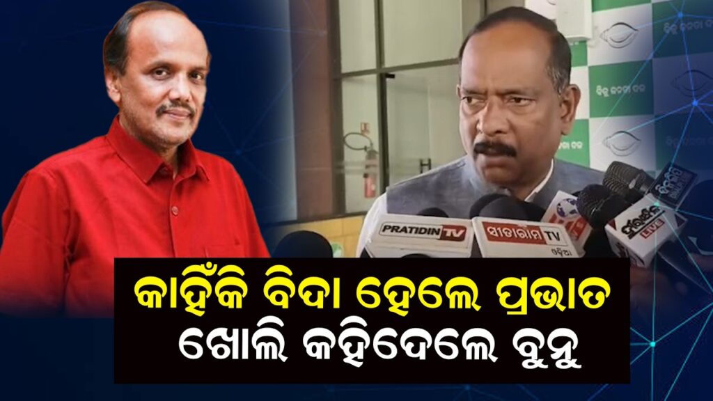 କାହିଁକି ବିଦା ହେଲେ ପ୍ରଭାତ, ଖୋଲି କହିଦେଲେ ବୁନୁ