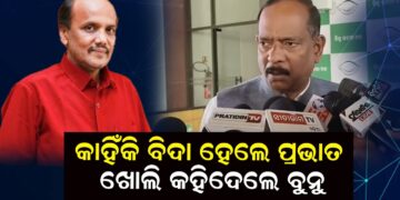 କାହିଁକି ବିଦା ହେଲେ ପ୍ରଭାତ, ଖୋଲି କହିଦେଲେ ବୁନୁ