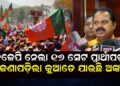 ବିଜେପି ନେଲା ୧୬ ସେଟ ପ୍ରାର୍ଥୀପତ୍ର, ଜଣାପଡ଼ିଲା କୁଆଡେ ଯାଉଛି ଅଙ୍କ ବିଜେପି ନେଲା ୧୬ ସେଟ ପ୍ରାର୍ଥୀପତ୍ର, ଜଣାପଡ଼ିଲା କୁଆଡେ ଯାଉଛି ଅଙ୍କ