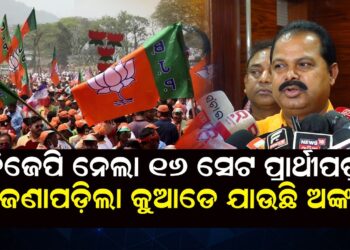ବିଜେପି ନେଲା ୧୬ ସେଟ ପ୍ରାର୍ଥୀପତ୍ର, ଜଣାପଡ଼ିଲା କୁଆଡେ ଯାଉଛି ଅଙ୍କ
