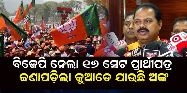 ବିଜେପି ନେଲା ୧୬ ସେଟ ପ୍ରାର୍ଥୀପତ୍ର, ଜଣାପଡ଼ିଲା କୁଆଡେ ଯାଉଛି ଅଙ୍କ