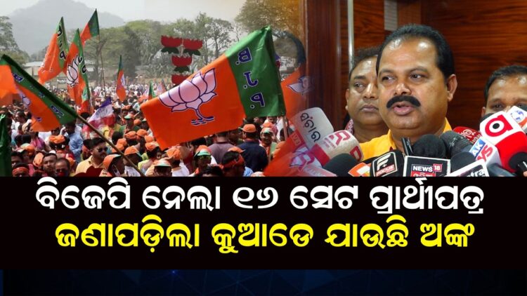 ବିଜେପି ନେଲା ୧୬ ସେଟ ପ୍ରାର୍ଥୀପତ୍ର, ଜଣାପଡ଼ିଲା କୁଆଡେ ଯାଉଛି ଅଙ୍କ ବିଜେପି ନେଲା ୧୬ ସେଟ ପ୍ରାର୍ଥୀପତ୍ର, ଜଣାପଡ଼ିଲା କୁଆଡେ ଯାଉଛି ଅଙ୍କ