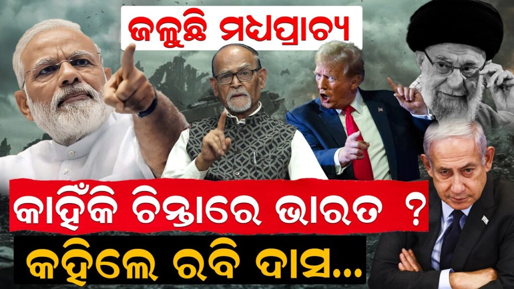 ଜଳୁଛି ମଧ୍ୟପ୍ରାଚ୍ୟ, କାହିଁକି ଚିନ୍ତାରେ ଭାରତ ? କହିଲେ ରବି ଦାସ…