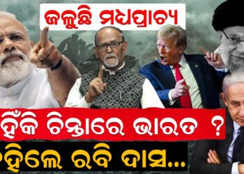 ଜଳୁଛି ମଧ୍ୟପ୍ରାଚ୍ୟ, କାହିଁକି ଚିନ୍ତାରେ ଭାରତ ? କହିଲେ ରବି ଦାସ…