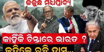 ଜଳୁଛି ମଧ୍ୟପ୍ରାଚ୍ୟ, କାହିଁକି ଚିନ୍ତାରେ ଭାରତ ? କହିଲେ ରବି ଦାସ…