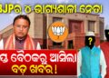 BJPର ୪ ଭାଗ୍ୟଶାଳୀ ନେତା ଗୁପ୍ତ ବୈଠକରୁ ଆସିଲା ବଡ଼ ଖବର! BJPର ୪ ଭାଗ୍ୟଶାଳୀ ନେତା ଗୁପ୍ତ ବୈଠକରୁ ଆସିଲା ବଡ଼ ଖବର!