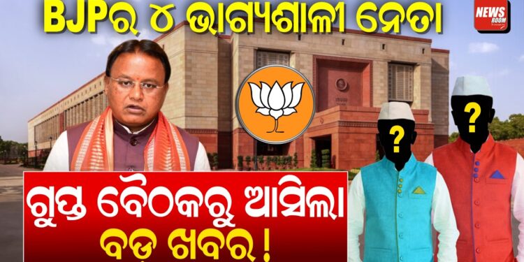 BJPର ୪ ଭାଗ୍ୟଶାଳୀ ନେତା ଗୁପ୍ତ ବୈଠକରୁ ଆସିଲା ବଡ଼ ଖବର!