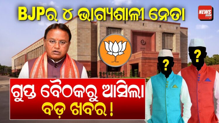 BJPର ୪ ଭାଗ୍ୟଶାଳୀ ନେତା ଗୁପ୍ତ ବୈଠକରୁ ଆସିଲା ବଡ଼ ଖବର! BJPର ୪ ଭାଗ୍ୟଶାଳୀ ନେତା ଗୁପ୍ତ ବୈଠକରୁ ଆସିଲା ବଡ଼ ଖବର!