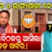 BJPର ୪ ଭାଗ୍ୟଶାଳୀ ନେତା ଗୁପ୍ତ ବୈଠକରୁ ଆସିଲା ବଡ଼ ଖବର!