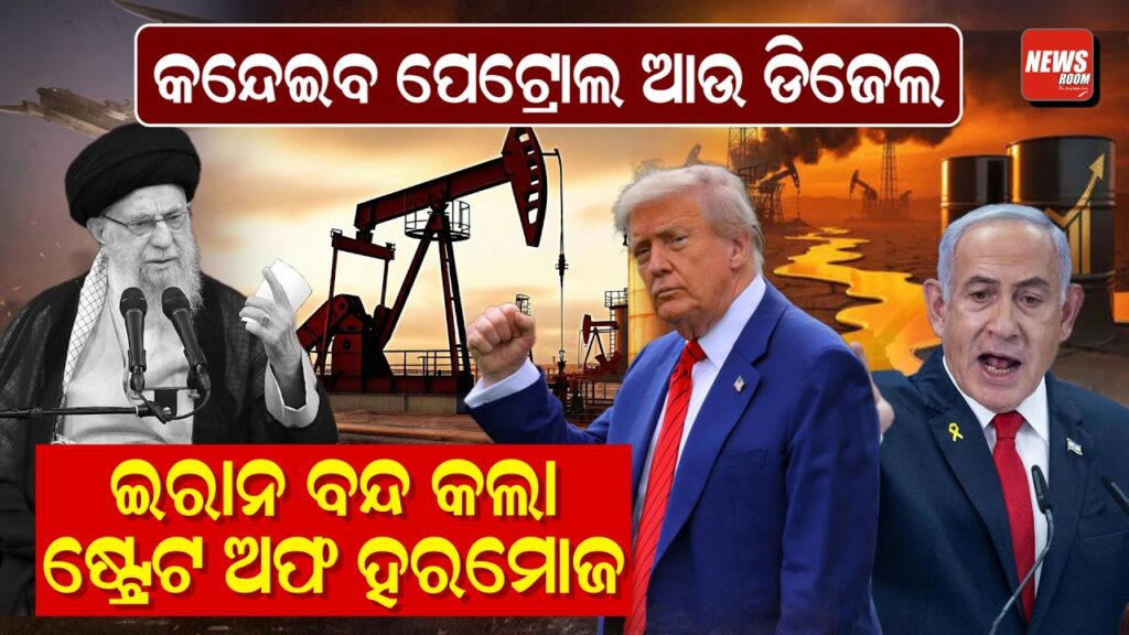କନ୍ଦେଇବ ପେଟ୍ରୋଲ ଆଉ ଡିଜେଲ, ଇରାନ ବନ୍ଦ କଲା ଷ୍ଟ୍ରେଟ ଅଫ ହରମୋଜ