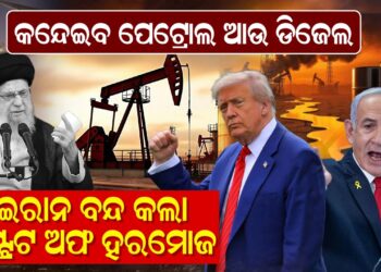 କନ୍ଦେଇବ ପେଟ୍ରୋଲ ଆଉ ଡିଜେଲ, ଇରାନ ବନ୍ଦ କଲା ଷ୍ଟ୍ରେଟ ଅଫ ହରମୋଜ