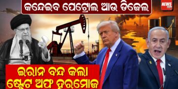 କନ୍ଦେଇବ ପେଟ୍ରୋଲ ଆଉ ଡିଜେଲ, ଇରାନ ବନ୍ଦ କଲା ଷ୍ଟ୍ରେଟ ଅଫ ହରମୋଜ