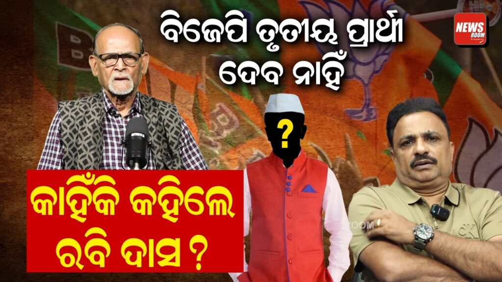 ବିଜେପି ତୃତୀୟ ପ୍ରାର୍ଥୀ ଦେବ ନାହିଁ, କାହିଁକି କହିଲେ ରବି ଦାସ ?