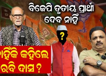 ବିଜେପି ତୃତୀୟ ପ୍ରାର୍ଥୀ ଦେବ ନାହିଁ, କାହିଁକି କହିଲେ ରବି ଦାସ ?