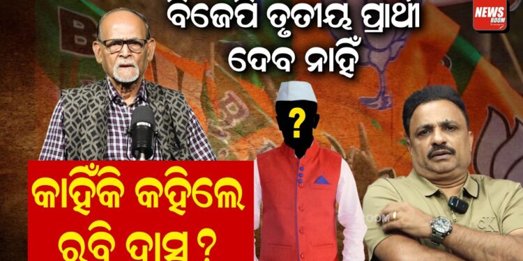 ବିଜେପି ତୃତୀୟ ପ୍ରାର୍ଥୀ ଦେବ ନାହିଁ, କାହିଁକି କହିଲେ ରବି ଦାସ ?
