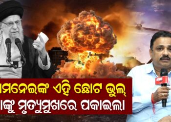 ଖାମନେଇଙ୍କ ଏହି ଛୋଟ ଭୁଲ୍ ତାଙ୍କୁ ମୃତ୍ୟୁମୁଖରେ ପକାଇଲା