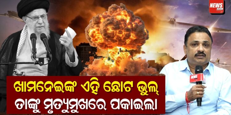 ଖାମନେଇଙ୍କ ଏହି ଛୋଟ ଭୁଲ୍ ତାଙ୍କୁ ମୃତ୍ୟୁମୁଖରେ ପକାଇଲା