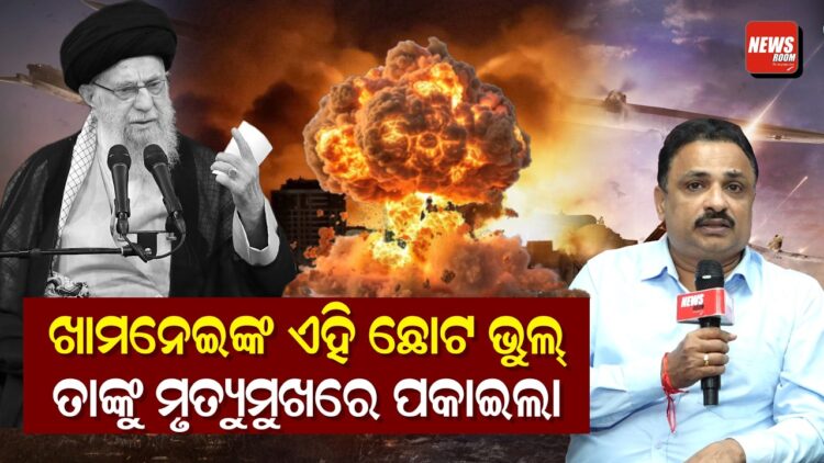 ଖାମନେଇଙ୍କ ଏହି ଛୋଟ ଭୁଲ୍ ତାଙ୍କୁ ମୃତ୍ୟୁମୁଖରେ ପକାଇଲା ଖାମନେଇଙ୍କ ଏହି ଛୋଟ ଭୁଲ୍ ତାଙ୍କୁ ମୃତ୍ୟୁମୁଖରେ ପକାଇଲା