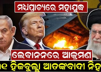 ମଧ୍ୟପ୍ରାଚ୍ୟରେ ମହାଯୁଦ୍ଧ, ଲେବାନନରେ ଆକ୍ରମଣ, ୩୧ ହିଜବୁଲ୍ଲା ଆତଙ୍କବାଦୀ ନିହତ