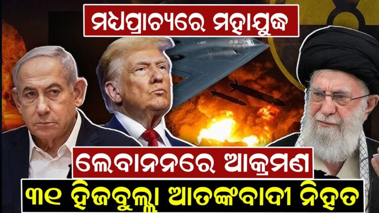 ମଧ୍ୟପ୍ରାଚ୍ୟରେ ମହାଯୁଦ୍ଧ, ଲେବାନନରେ ଆକ୍ରମଣ, ୩୧ ହିଜବୁଲ୍ଲା ଆତଙ୍କବାଦୀ ନିହତ ମଧ୍ୟପ୍ରାଚ୍ୟରେ ମହାଯୁଦ୍ଧ, ଲେବାନନରେ ଆକ୍ରମଣ, ୩୧ ହିଜବୁଲ୍ଲା ଆତଙ୍କବାଦୀ ନିହତ