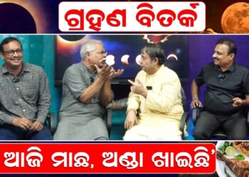 ଚନ୍ଦ୍ର ଗ୍ରହଣ ବିତର୍କ ବେଳେ .