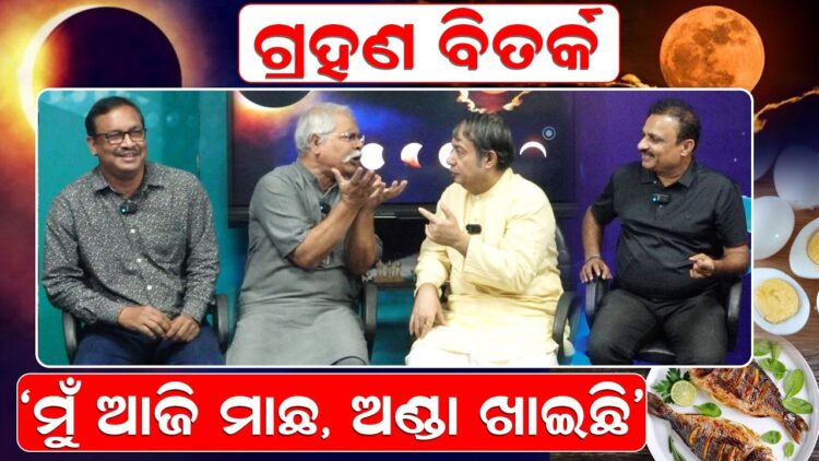 ଚନ୍ଦ୍ର ଗ୍ରହଣ ବିତର୍କ ବେଳେ . ଚନ୍ଦ୍ର ଗ୍ରହଣ ବିତର୍କ ବେଳେ .