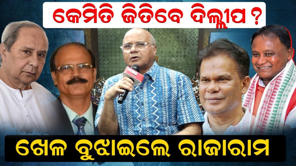 କେମିତି ଜିତିବେ ଦିଲ୍ଲୀପ? ଖେଳ ବୁଝାଇଲେ ରାଜାରାମ
