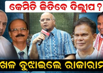 କେମିତି ଜିତିବେ ଦିଲ୍ଲୀପ? ଖେଳ ବୁଝାଇଲେ ରାଜାରାମ