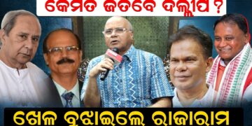 କେମିତି ଜିତିବେ ଦିଲ୍ଲୀପ? ଖେଳ ବୁଝାଇଲେ ରାଜାରାମ