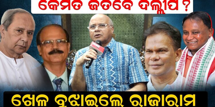 କେମିତି ଜିତିବେ ଦିଲ୍ଲୀପ? ଖେଳ ବୁଝାଇଲେ ରାଜାରାମ