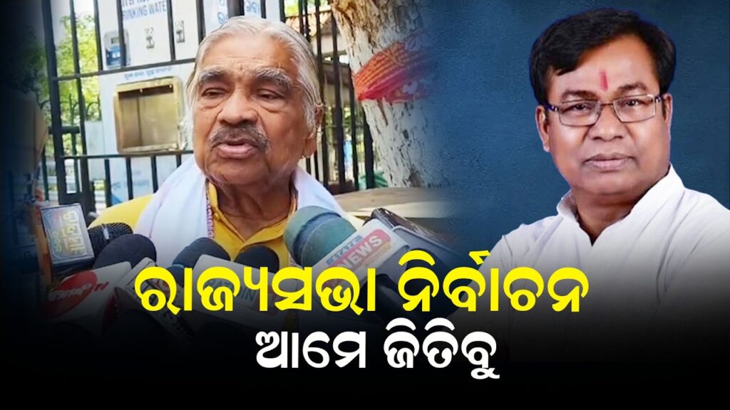 ରାଜ୍ୟସଭା ନିର୍ବାଚନ ‘ଆମେ ଜିତିବୁ’ 