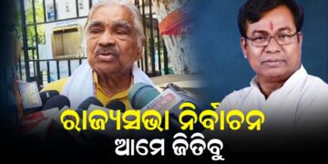 ରାଜ୍ୟସଭା ନିର୍ବାଚନ ‘ଆମେ ଜିତିବୁ’ 