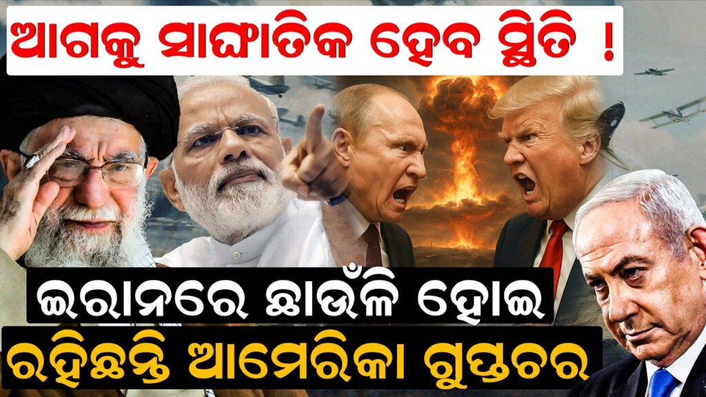 ଆଗକୁ ସାଙ୍ଘାତିକ ହେବ ସ୍ଥିତି ! ଇରାନରେ ଛାଉଁଳି ହୋଇ ରହିଛନ୍ତି ଆମେରିକା ଗୁପ୍ତଚର