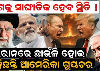 ଆଗକୁ ସାଙ୍ଘାତିକ ହେବ ସ୍ଥିତି ! ଇରାନରେ ଛାଉଁଳି ହୋଇ ରହିଛନ୍ତି ଆମେରିକା ଗୁପ୍ତଚର