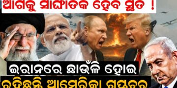 ଆଗକୁ ସାଙ୍ଘାତିକ ହେବ ସ୍ଥିତି ! ଇରାନରେ ଛାଉଁଳି ହୋଇ ରହିଛନ୍ତି ଆମେରିକା ଗୁପ୍ତଚର