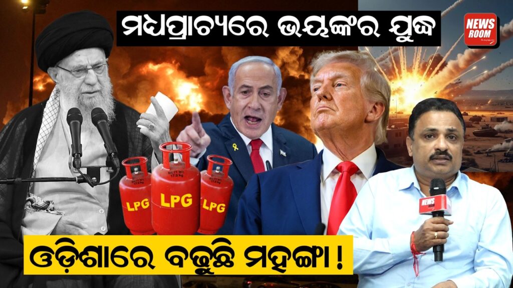 ମଧ୍ୟପ୍ରାଚ୍ୟରେ ଭୟଙ୍କର ଯୁଦ୍ଧ… ଓଡ଼ିଶାରେ ବଢ଼ୁଛି ମହଙ୍ଗା !