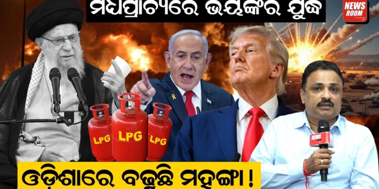 ମଧ୍ୟପ୍ରାଚ୍ୟରେ ଭୟଙ୍କର ଯୁଦ୍ଧ… ଓଡ଼ିଶାରେ ବଢ଼ୁଛି ମହଙ୍ଗା !